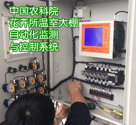 中國農(nóng)科院花卉所溫室大棚自動(dòng)化檢測與控制系統(tǒng)
