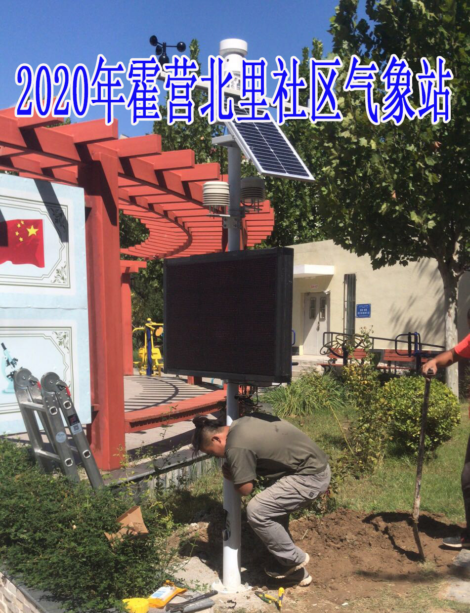 2020年霍營(yíng)北里社區(qū)氣象站